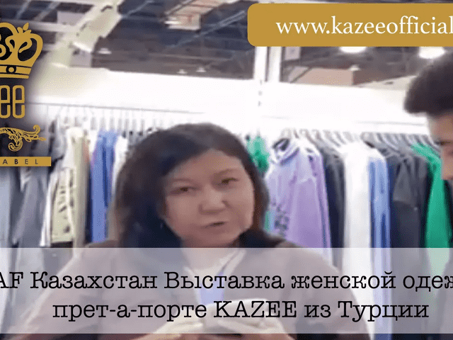 CAF Казахстан Выставка женской одежды прет-а-порте KAZEE из Турции