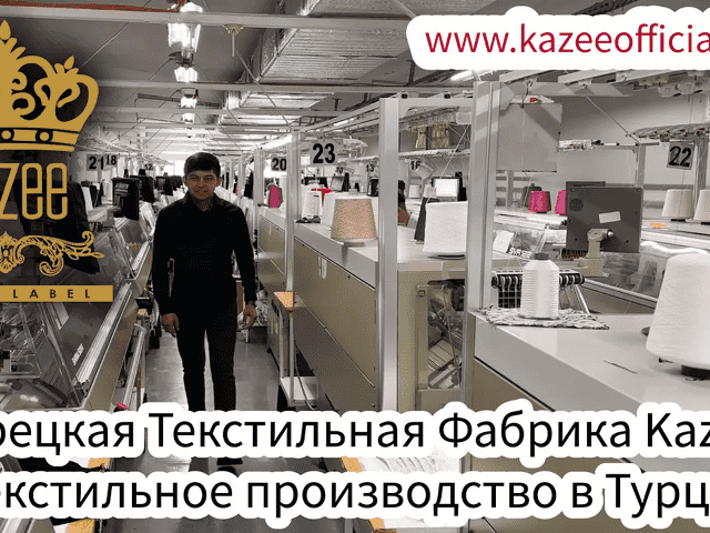 Турецкая Текстильная Фабрика Kazee | Текстильное производство в Турции