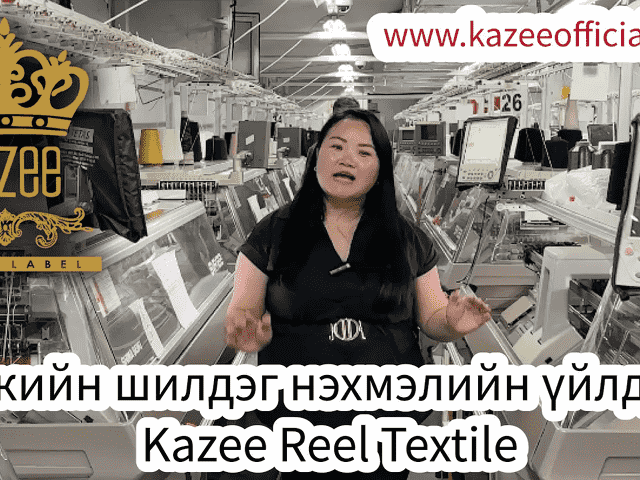Туркийн шилдэг нэхмэлийн үйлдвэр | Kazee Reel Textile