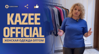 Kazee: Женская Одежда Оптом - Базовые Модели, Кардиганы и Многое Другое