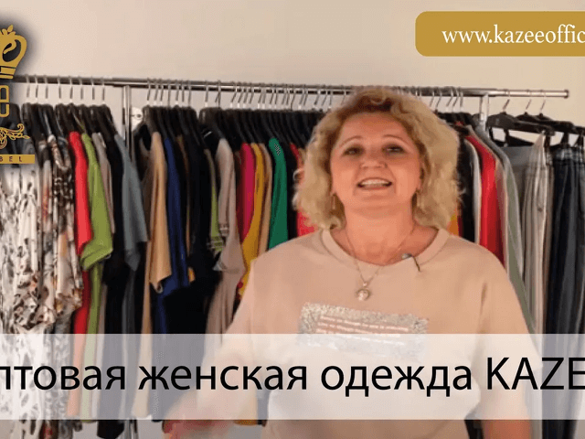 Kто занимается бизнесом женской одежды, женской одежды Kazee