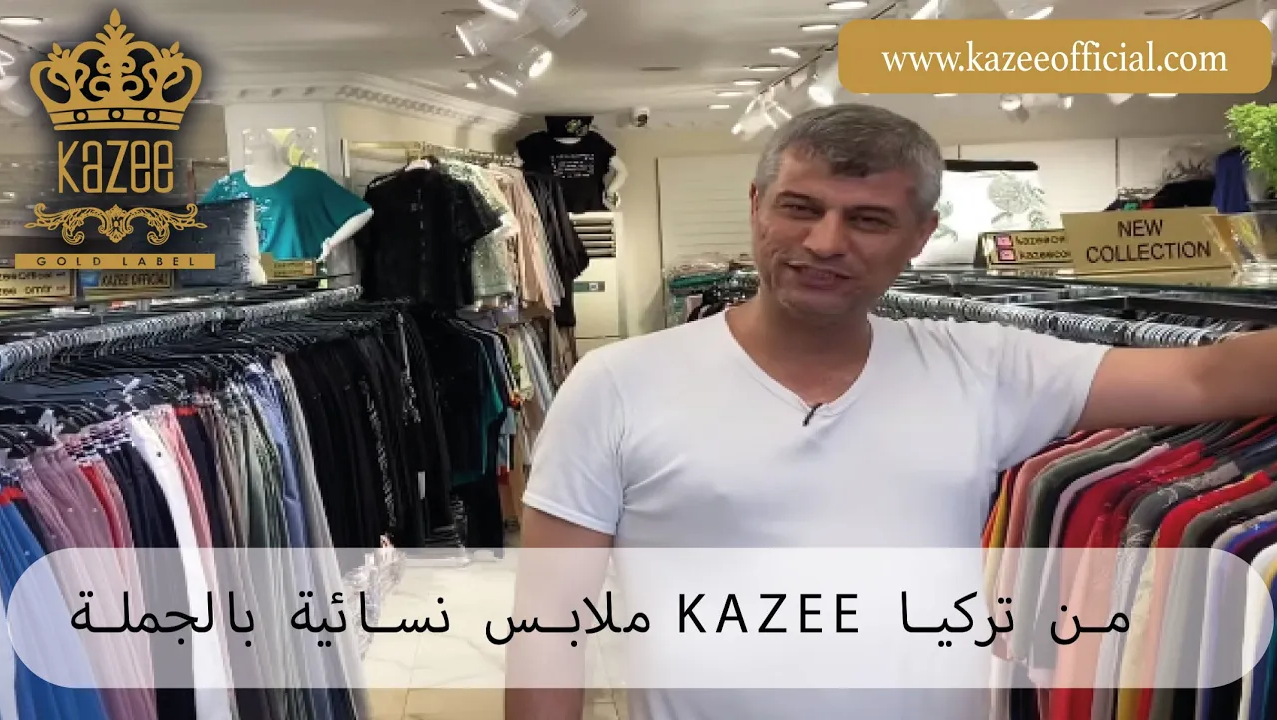Kazee ، ماركة ملابس نسائية راقية من تركيا
