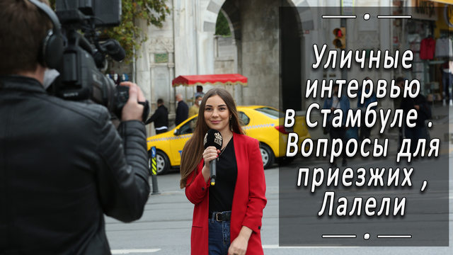 ТУРЦИЯ, СТАМБУЛ, ЛАЛЕЛИ ОПТОВЫЙ БАЗАР УЛИЦА ИНТЕРВЬЮ | МЫ СПРОСИЛИ ДЛЯ ВАС ЛАЛЕЛИ, ТУРЦИЮ