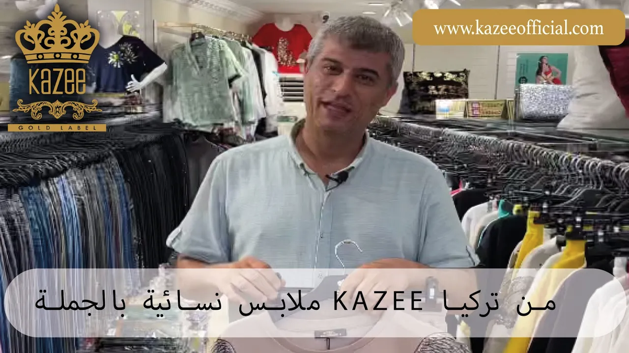 ملابس نسائية بالجملة | ملابس KAZEE بالجملة