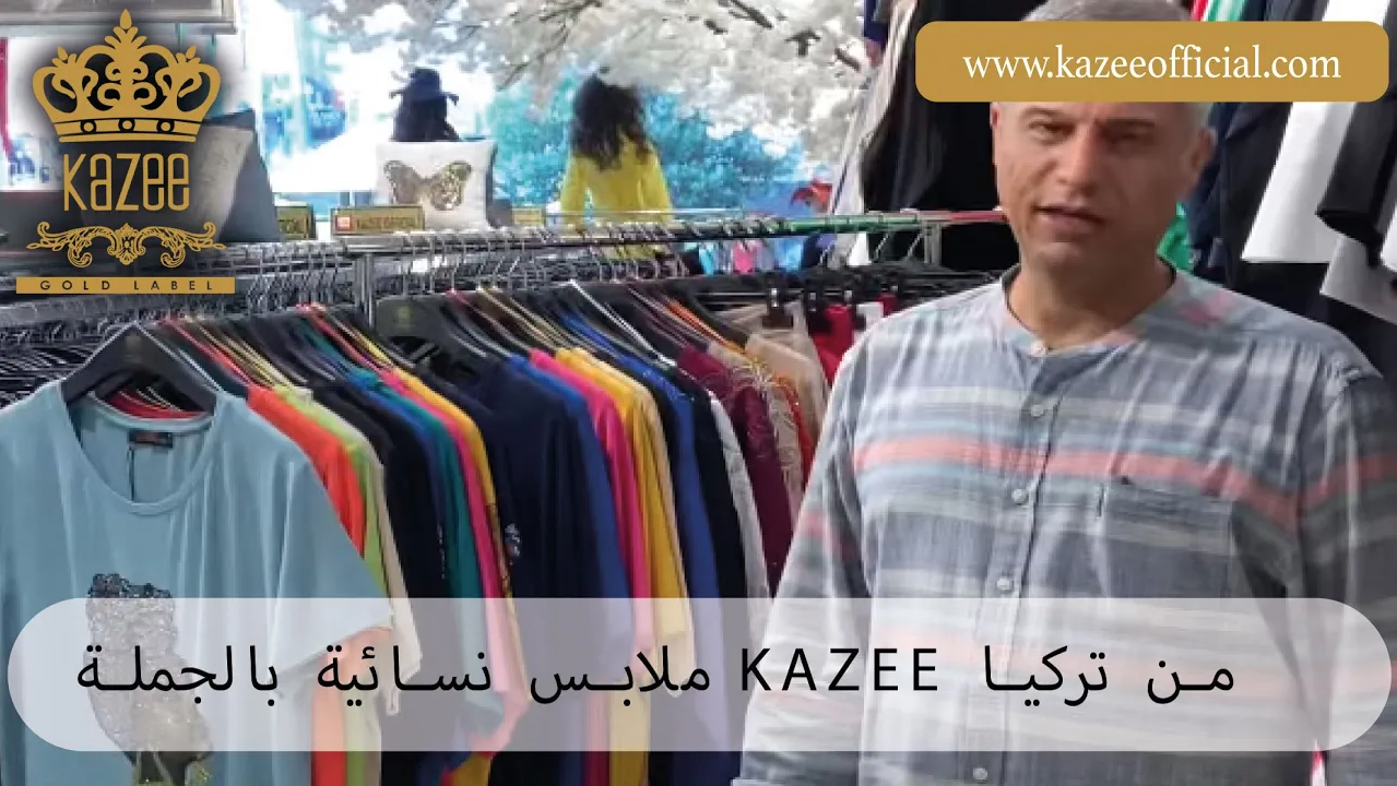 ملابس نسائية عالية الجودة من تركيا | كازي