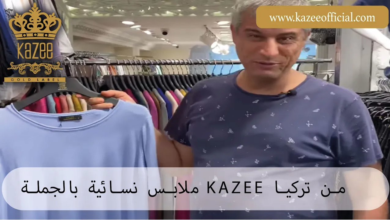 موسم جديد في ماركة الملابس النسائية التركية عالية الجودة KAZEE