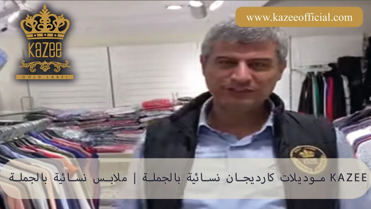 موديلات كارديجان نسائية بالجملة | ملابس نسائية بالجملة KAZEE