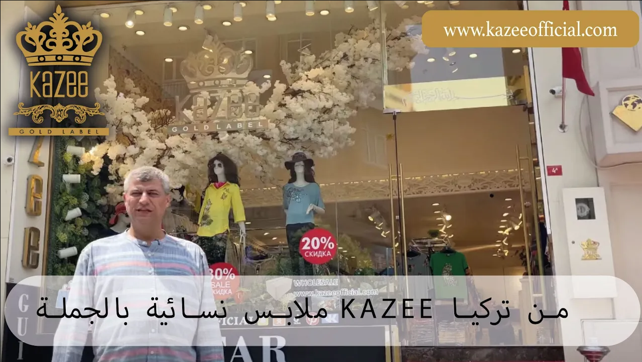 تركيا ملابس نسائية بالجملة Kazee | أين تشتري ملابس نسائية بالجملة في تركيا؟