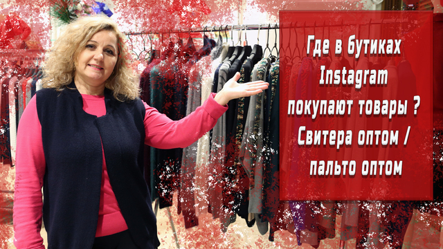 Где в бутиках Instagram покупают товары оптом ?
