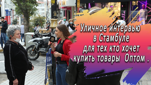 Где купить товары в Лалели ? Где купить товары из Турции ? Уличное интервью Стамбул Лалели 